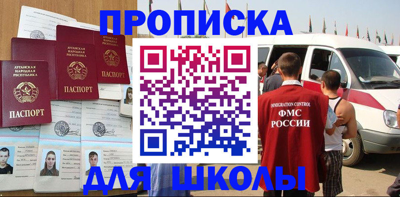 прописка для школы в Строителе